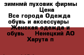 зимнмй пуховик фирмы bershka 44/46 › Цена ­ 2 000 - Все города Одежда, обувь и аксессуары » Женская одежда и обувь   . Ненецкий АО,Харута п.